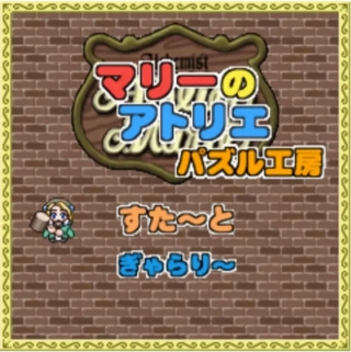 Atelier Marie: Puzzle Workshop