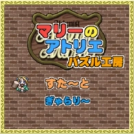 Atelier Marie: Puzzle Workshop